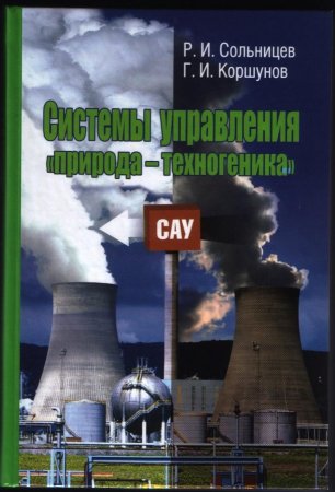 Системы управления "природа-техногеника"