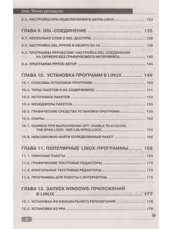 LINUX. Полное руководство по  работе  и  администрированию
