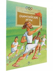 Олимпийские игры