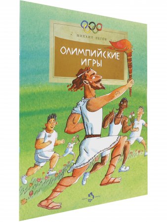 Олимпийские игры