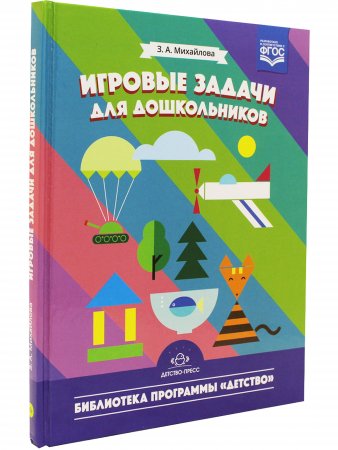 Игровые задачи для дошкольников.