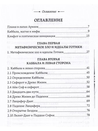 Каббала, клифот и Гоэтическая магия