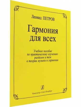 Гармония для всех. Учебное пособие по практическому изучению разделов и тем в теории музыки и гармон