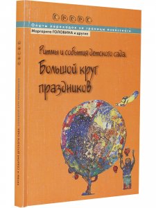 Ритмы и события детского сада: ежедневные и еженедельные