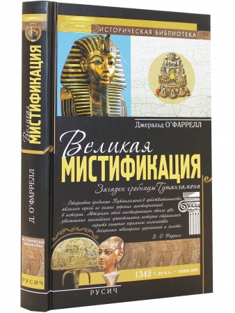 Великая мистификация. Загадки горобницы Тутанхамона