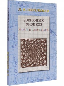 Для юных физиков. Опыты и развлечения