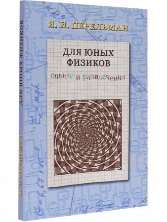 Для юных физиков. Опыты и развлечения