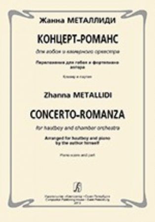 Концерт-романс для гобоя и камерного ансамбля. переложении для гобоя и фортепиано автора. Клавир и партия