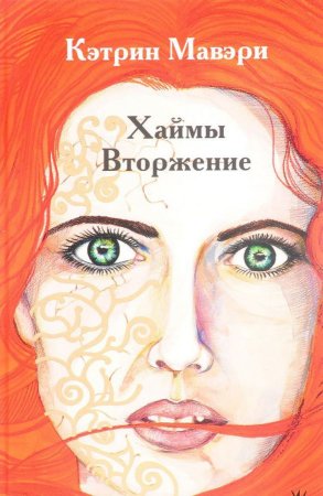 Хаймы. Вторжение.