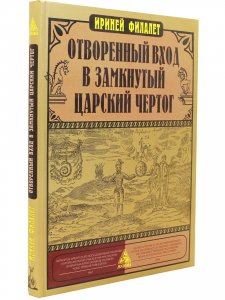 Отворенный вход в замкнутый Царский Чертог