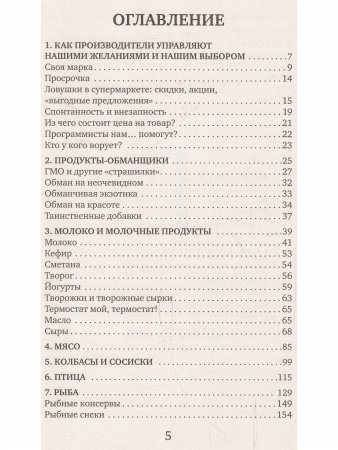 Теория заговора. Как нас обманывают в магазинах