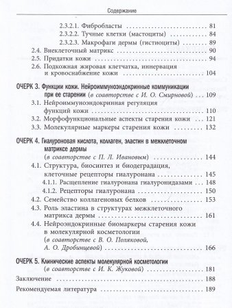 Молекулярная косметология. Сигнальные механизмы старения кожи, таргетная профилактика и терапия