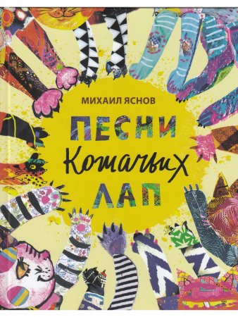 Песни кошачьих лап: стихи для детей