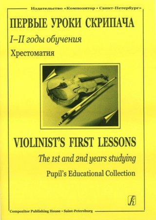 Первые уроки скрипача. Хрестоматия. I–II годы обучения. Клавир и партия. Ред. партии скрипки К. Форт
