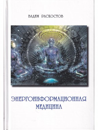 Энергоинформационная медицина