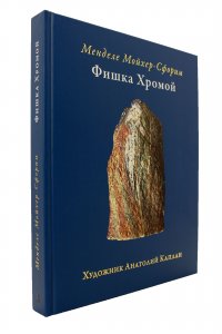 Фишка хромой