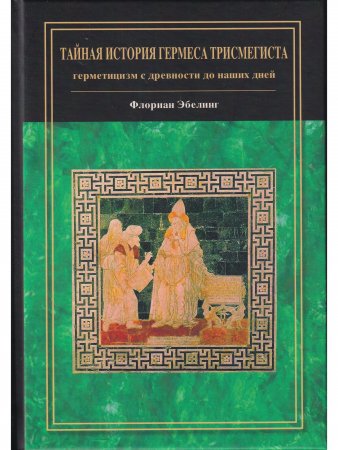 Тайная история Гермеса Трисмегиста: герметицизм с древности до наших дней