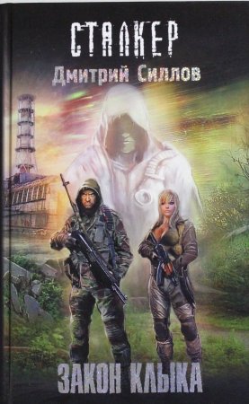 Закон клыка