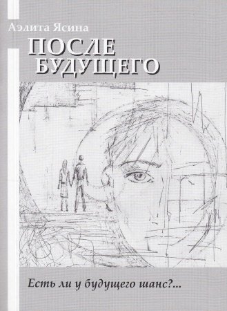 После будущего