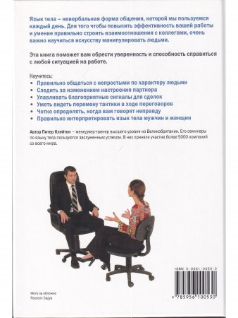 Секреты языка тела. Учитесь видеть и действовать правильно
