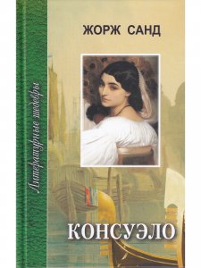 Консуэло, комплект 1 и 2 том