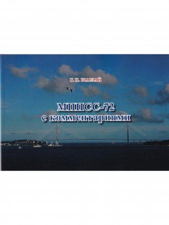 Книга МППСС-72 с комментариями