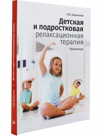 Детская и подростковая релаксационная терапия