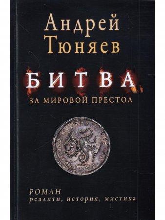 Битва за мировой престол (евангелие от Ярилы)
