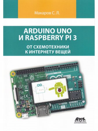Arduino Uno и Raspberry Pi 3: от схемотехники к интернету вещей