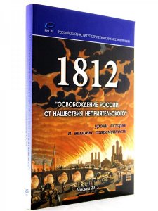 1812 "Освобождение России от нашествия неприятельского": уроки истории и вызовы современности.