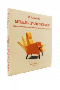 Книга Мебель-трансформер