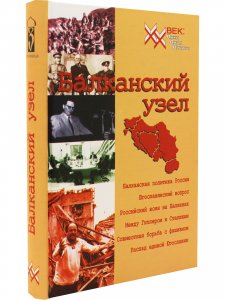 Балканский узел