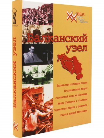 Балканский узел