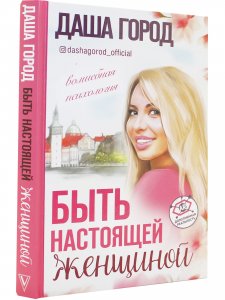 Быть настоящей женщиной: волшебная психология. С дополненной реальностью! 