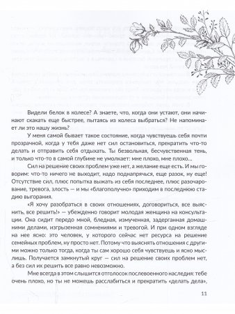 Куда уходят силы и как приручить радость. 48 шагов к наполненной жизни