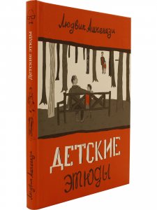 Детские этюды