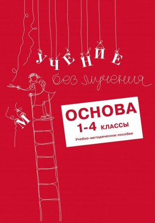 Учение без мучения. Основа. 1-4 классы. Методические рекомендации
