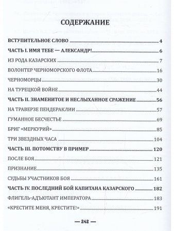 «Казарский: память его из рода в род на вечные времена»