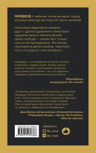 Нордвуд. Призрачные нити