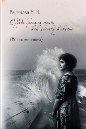 Судьба бросала меня как лодочку в океане
