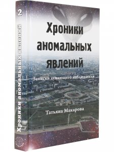 Хроники аномальных явлений, т. 2