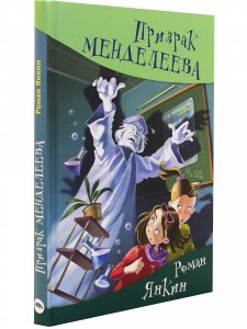 Призрак Менделеева