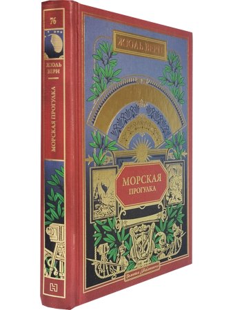 Морская прогулка (вып. 76)