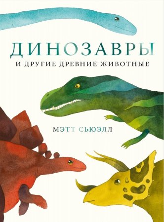Книга Динозавры и другие древние животные