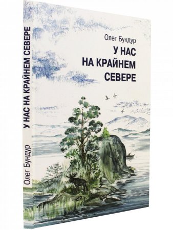 У нас на Крайнем Севере