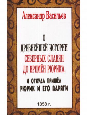 О древнейшей истории северных славян до времён