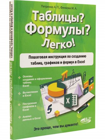 Книга Таблицы? Формулы? Легко! Пошаговая инструкция по созданию таблиц, графиков и формул в Excel