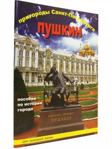 Пригороды Санкт-Петербурга Пушкин Пособие для начальной школы