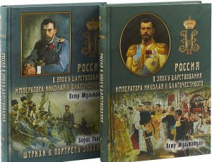 Россия в эпоху царствования Николая II благочестивого (1 и 2 том)