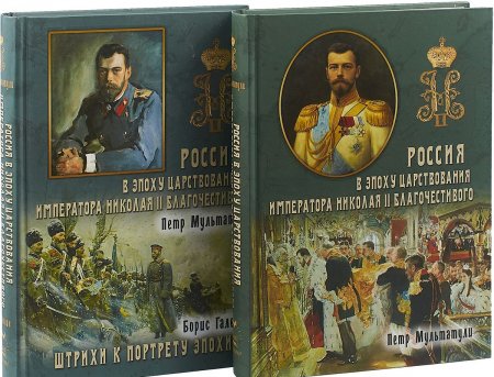 Россия в эпоху царствования Николая II благочестивого (1 и 2 том)